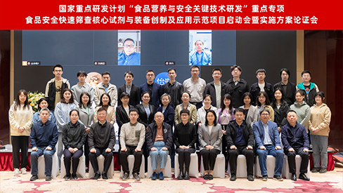 “十四五”國家重點(diǎn)研發(fā)計(jì)劃“食品安全快速篩查核心試劑與裝備創(chuàng)制及應(yīng)用示范”項(xiàng)目啟動(dòng)暨實(shí)施方案論證會(huì)在京召開