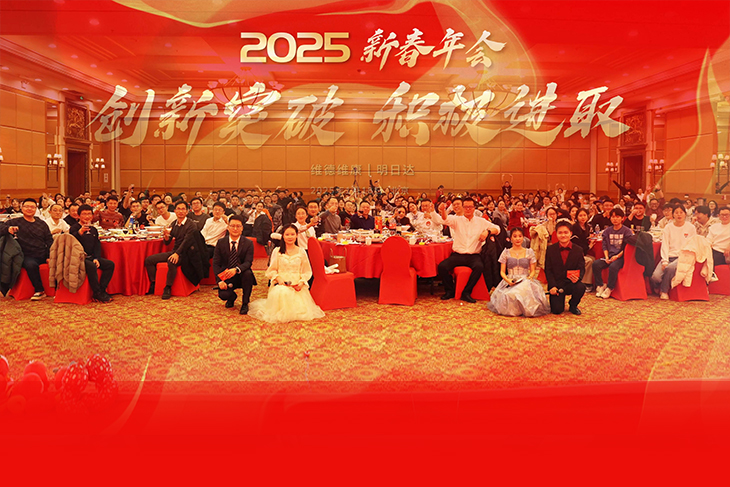 創(chuàng)新突破、積極進(jìn)取-維德維康2025年新春年會(huì)圓滿舉辦